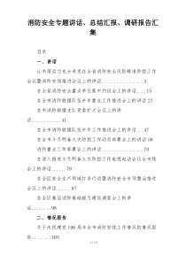 消防安全专题讲话、总结汇报、调研报告汇集