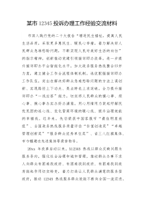 市12345投诉办理工作经验交流材料