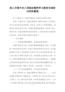 深入开展中央八项规定精神学习教育交流研讨材料整理