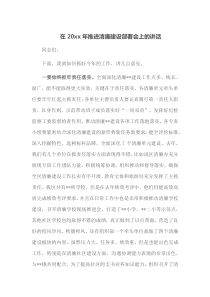 在20XX年推进清廉建设部署会上的讲话