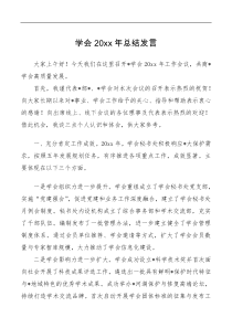 总结报告学会20XX年总结发言