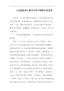 工业园区党工委书记学习教育交流发言