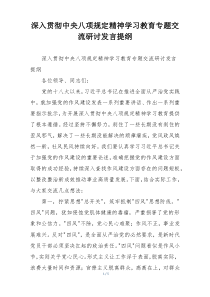 深入贯彻中央八项规定精神学习教育专题交流研讨发言提纲