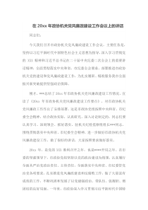 在20XX年政协机关党风廉政建设工作会议上的讲话