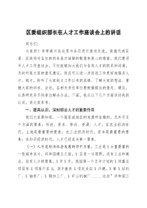 区委组织部长在人才工作座谈会上的讲话