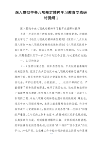 深入贯彻中央八项规定精神学习教育交流研讨提纲1