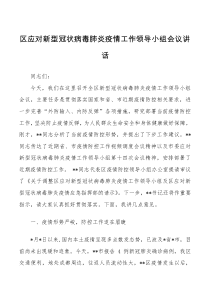 区应对新型冠状病毒肺炎疫情工作领导小组会议讲话