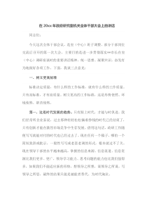 在20XX年政府研究室机关全体干部大会上的讲话