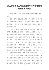 深入贯彻中央八项规定精神学习教育查摆问题整改情况报告