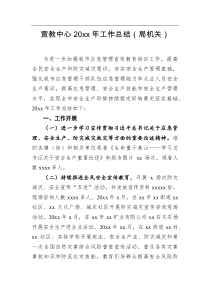总结报告宣教中心20XX年工作总结局机关