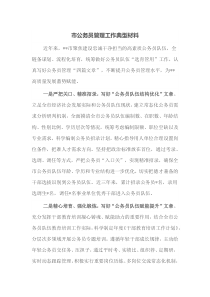 市公务员管理工作典型材料