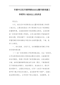 市委书记在市委常委会会议暨市委党建工作领导小组会议上的讲话