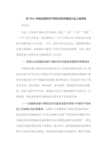 在20XX年政法委机关干部队伍作风建设大会上的讲话