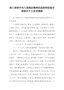深入贯彻中央八项规定精神的成效和经验交流研讨个人发言提纲