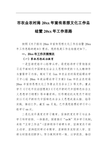 总结报告市农业农村局20XX年宣传思想文化工作总结暨20XX年工作思路