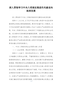深入贯彻学习中央八项规定推进作风建设向纵深发展