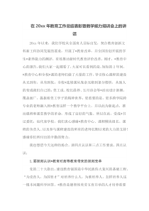 在20XX年教育工作总结表彰暨教学能力培训会上的讲话