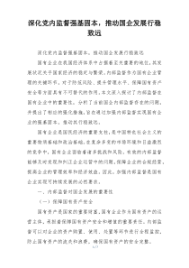 深化党内监督强基固本，推动国企发展行稳致远