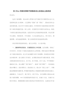 在20XX年新任领导干部集体谈心谈话会上的讲话