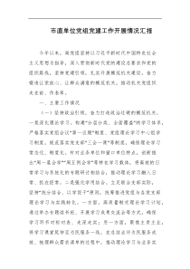 市直单位党组党建工作开展情况汇报