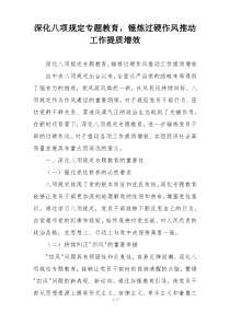 深化八项规定专题教育，锤炼过硬作风推动工作提质增效