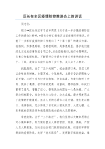 区长在全区疫情防控推进会上的讲话