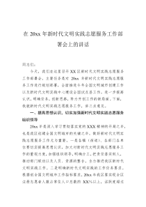 在20XX年新时代文明实践志愿服务工作部署会上的讲话