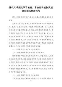 深化八项规定学习教育，常态化构建作风建设全面过硬新格局