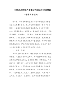 市财政局党组关于推动党建业务深度融合工作情况的报告