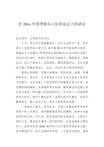在20XX年春季新兵入伍欢送会上的讲话