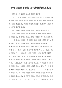 深化国企改革赋能 助力集团高质量发展