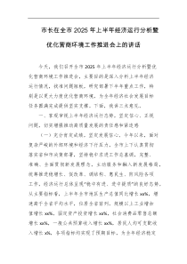 市长在全市2025年上半年经济运行分析暨优化营商环境工作推进会上的讲话