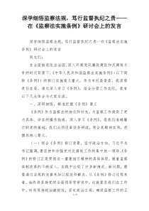 深学细悟监察法规，笃行监督执纪之责——在《监察法实施条例》研讨会上的发言