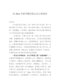在20XX年春节假后收心会上的讲话
