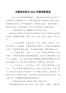 总结报告市直机关科长20XX年度述职报告
