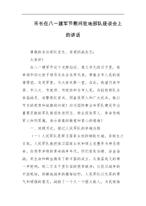 市长在八一建军节慰问驻地部队座谈会上的讲话