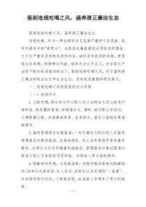 狠刹违规吃喝之风，涵养清正廉洁生态