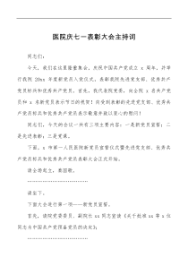 医院庆七一表彰大会主持词范文建党节会议