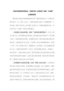 市城市管理局经验做法党建引领三级联动构建大城管治理新格局