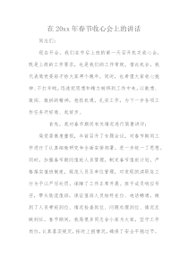 在20XX年春节收心会上的讲话