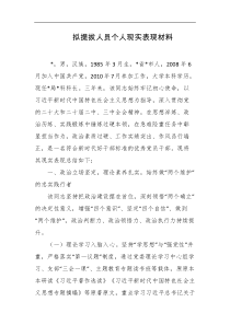 拟提拔人员个人现实表现材料