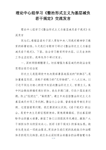 理论中心组学习《整治形式主义为基层减负若干规定》交流发言