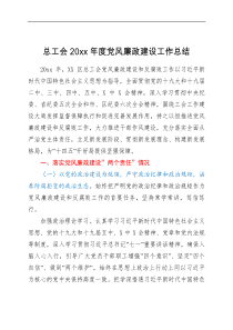 总结报告总工会20XX年度党风廉政建设工作总结