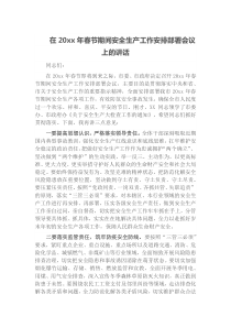 在20XX年春节期间安全生产工作安排部署会议上的讲话