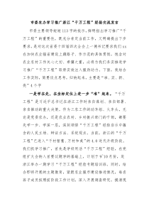 市委农办学习推广浙江千万工程经验交流发言