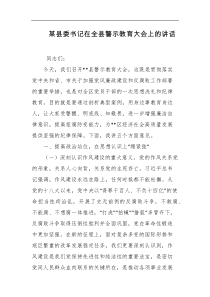 某县委书记在全县警示教育大会上的讲话
