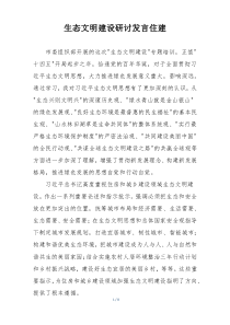 生态文明建设研讨发言住建