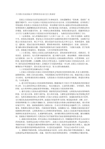 卫计委主任在医院PC管理项目启动大会上的讲话