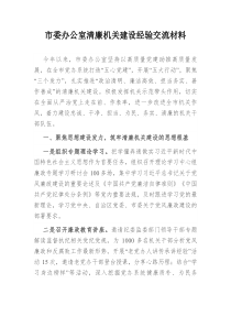 市委办公室清廉机关建设经验交流材料
