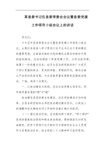 某县委书记在县委常委会会议暨县委党建工作领导小组会议上的讲话